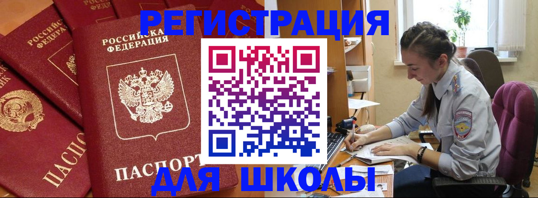 временная регистрация для школы в Александрове